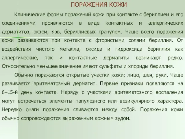 ПОРАЖЕНИЯ КОЖИ Клинические формы поражений кожи при контакте с бериллием и его