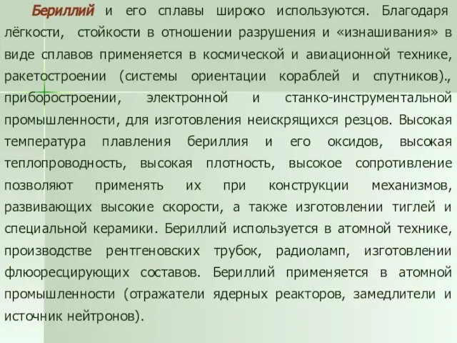 Бериллий и его сплавы широко используются. Благодаря лёгкости, стойкости в отношении разрушения