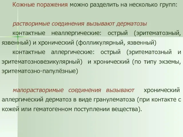 Кожные поражения можно разделить на несколько групп: растворимые соединения вызывают дерматозы контактные