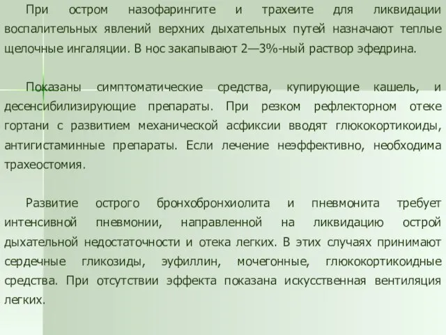 При остром назофарингите и трахеите для ликвидации воспалительных явлений верхних дыхательных путей