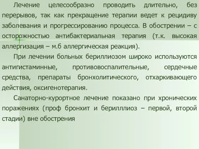 Лечение целесообразно проводить длительно, без перерывов, так как прекращение терапии ведет к