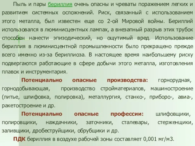 Пыль и пары бериллия очень опасны и чреваты поражением легких и развитием