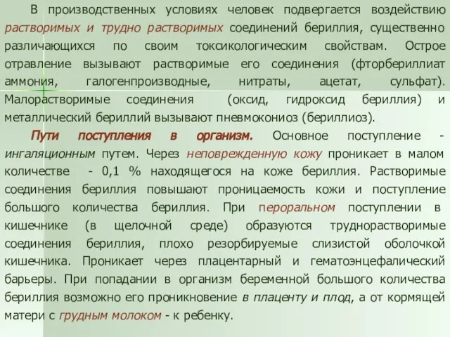 В производственных условиях человек подвергается воздействию растворимых и трудно растворимых соединений бериллия,