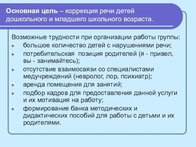 Основная цель – коррекция речи детей дошкольного и младшего школьного возраста. Возможные