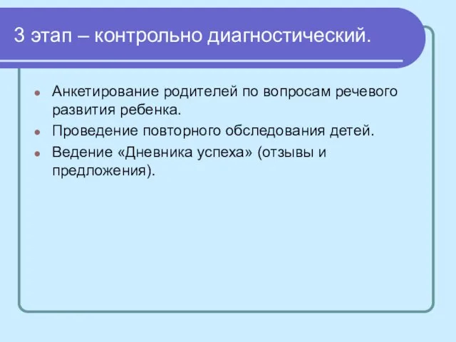 3 этап – контрольно диагностический. Анкетирование родителей по вопросам речевого развития ребенка.