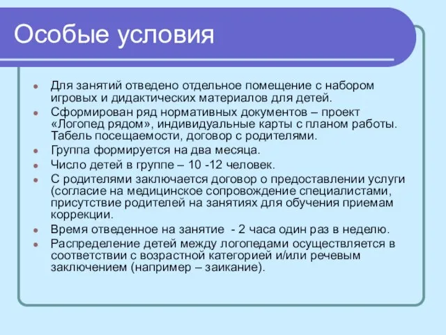 Особые условия Для занятий отведено отдельное помещение с набором игровых и дидактических