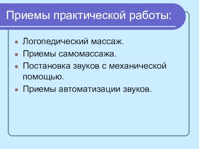 Приемы практической работы: Логопедический массаж. Приемы самомассажа. Постановка звуков с механической помощью. Приемы автоматизации звуков.