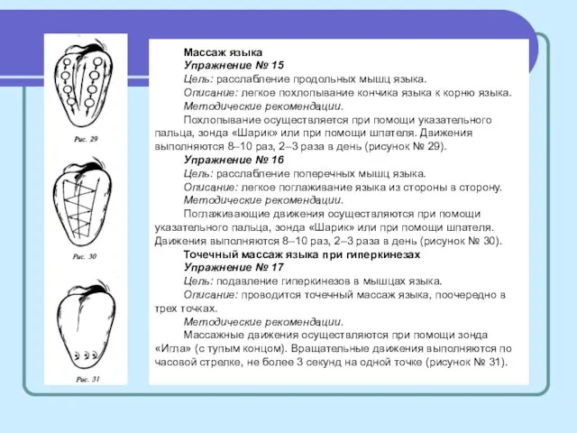 Массаж языка Упражнение № 15 Цель: расслабление продольных мышц языка. Описание: легкое