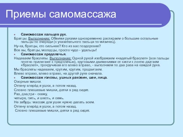 Приемы самомассажа Самомассаж пальцев рук. Братцы. Выполнение: Обеими руками одновременно растираем о