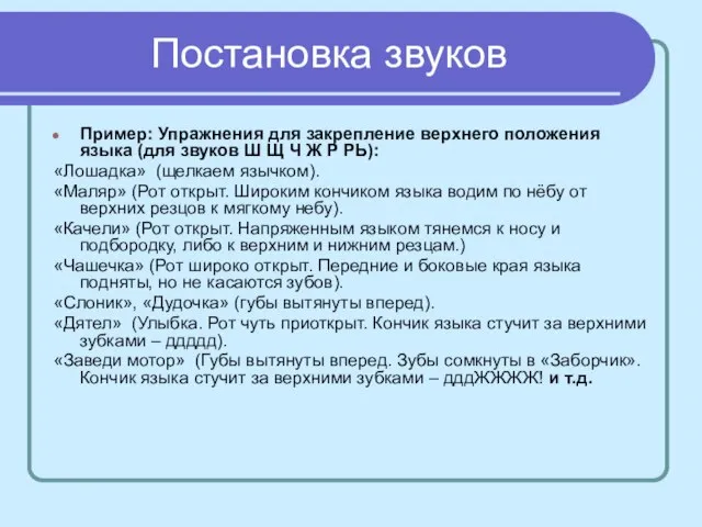 Постановка звуков Пример: Упражнения для закрепление верхнего положения языка (для звуков Ш