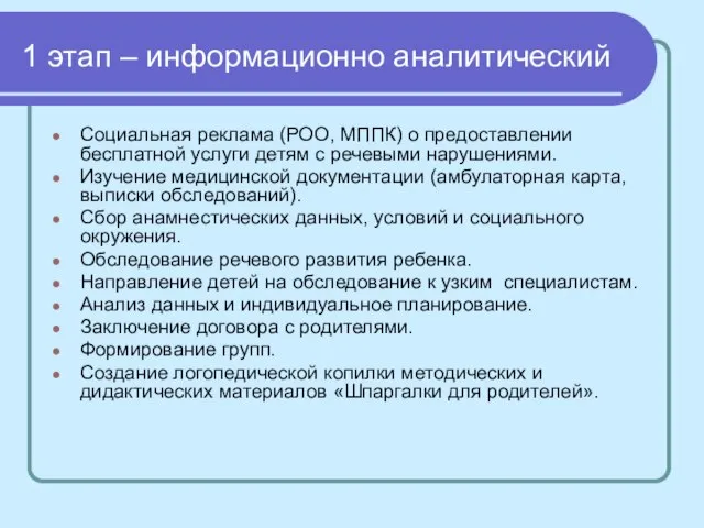 1 этап – информационно аналитический Социальная реклама (РОО, МППК) о предоставлении бесплатной