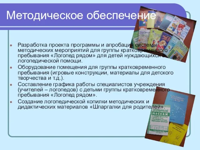 Методическое обеспечение Разработка проекта программы и апробация системы методических мероприятий для группы