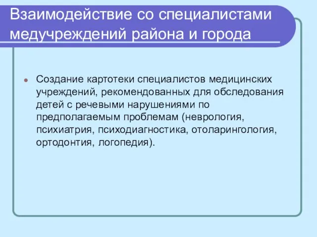 Взаимодействие со специалистами медучреждений района и города Создание картотеки специалистов медицинских учреждений,