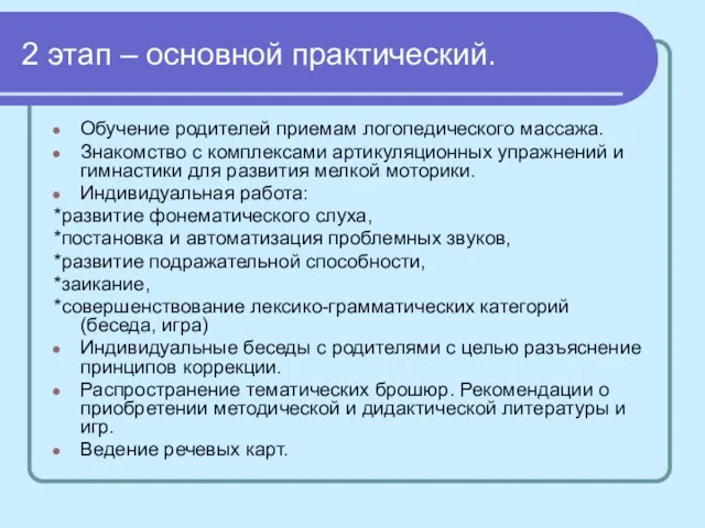 2 этап – основной практический. Обучение родителей приемам логопедического массажа. Знакомство с