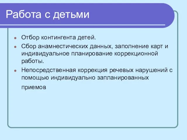 Работа с детьми Отбор контингента детей. Сбор анамнестических данных, заполнение карт и