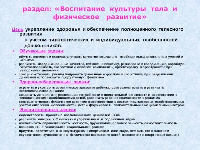 раздел: «Воспитание культуры тела и физическое развитие» Цель: укрепление здоровья и обеспечение