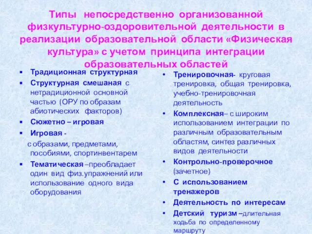 Типы непосредственно организованной физкультурно-оздоровительной деятельности в реализации образовательной области «Физическая культура» с