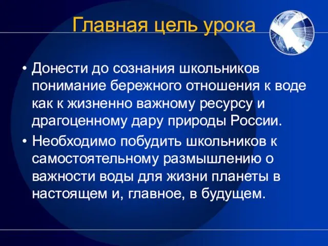 Главная цель урока Донести до сознания школьников понимание бережного отношения к воде