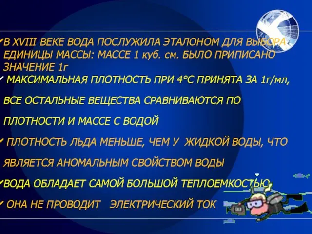 В XVIII ВЕКЕ ВОДА ПОСЛУЖИЛА ЭТАЛОНОМ ДЛЯ ВЫБОРА ЕДИНИЦЫ МАССЫ: МАССЕ 1