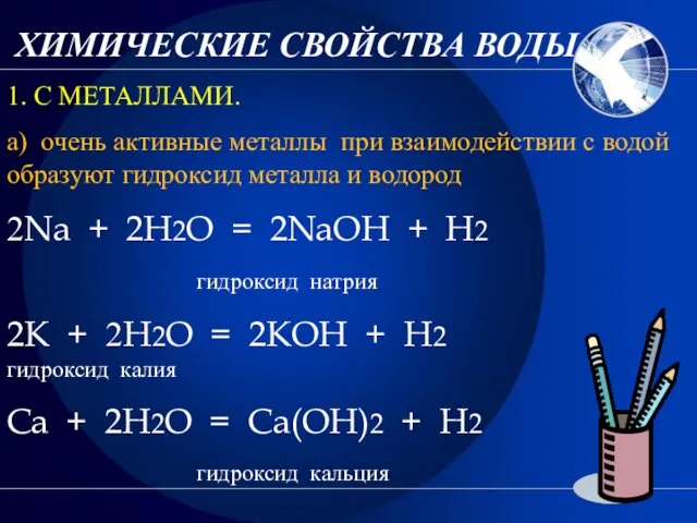 ХИМИЧЕСКИЕ СВОЙСТВА ВОДЫ. 1. С МЕТАЛЛАМИ. а) очень активные металлы при взаимодействии