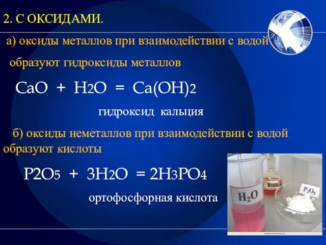 2. С ОКСИДАМИ. а) оксиды металлов при взаимодействии с водой образуют гидроксиды