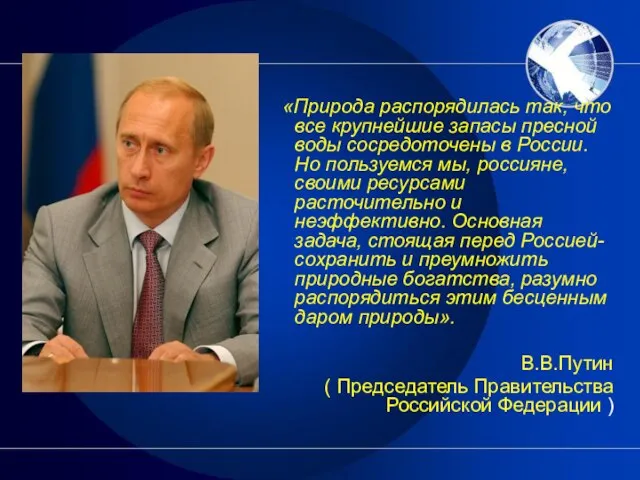 «Природа распорядилась так, что все крупнейшие запасы пресной воды сосредоточены в России.