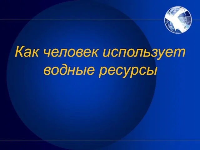 Как человек использует водные ресурсы