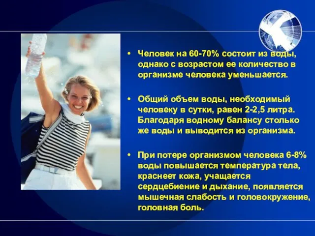 Человек на 60-70% состоит из воды, однако с возрастом ее количество в