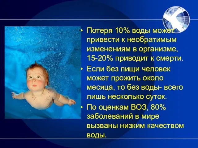 Потеря 10% воды может привести к необратимым изменениям в организме, 15-20% приводит