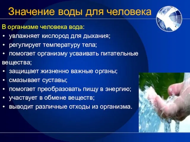 Значение воды для человека В организме человека вода: увлажняет кислород для дыхания;