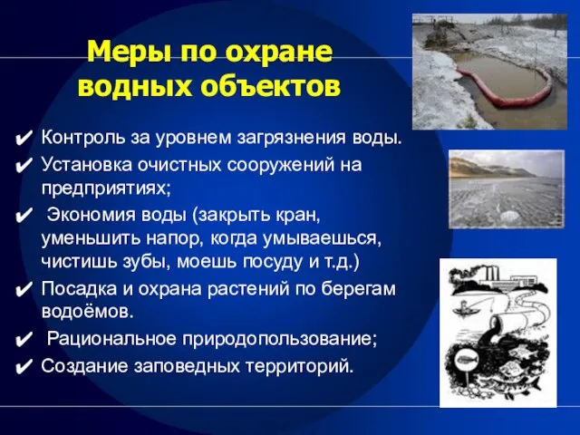 Меры по охране водных объектов Контроль за уровнем загрязнения воды. Установка очистных