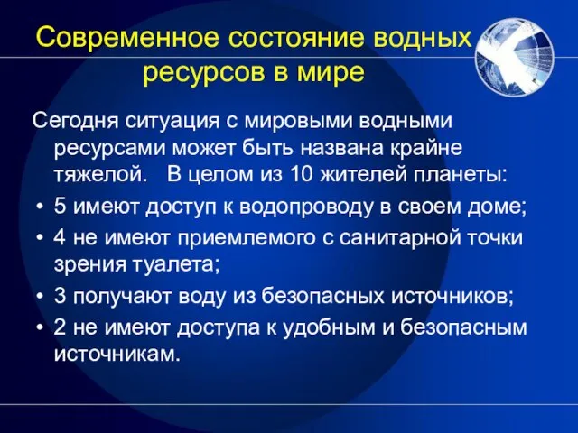 Современное состояние водных ресурсов в мире Сегодня ситуация с мировыми водными ресурсами