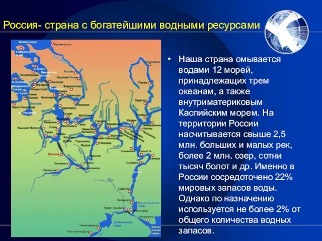 Россия- страна с богатейшими водными ресурсами Наша страна омывается водами 12 морей,