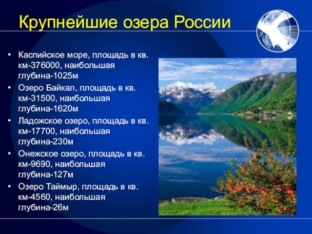 Крупнейшие озера России Каспийское море, площадь в кв.км-376000, наибольшая глубина-1025м Озеро Байкал,