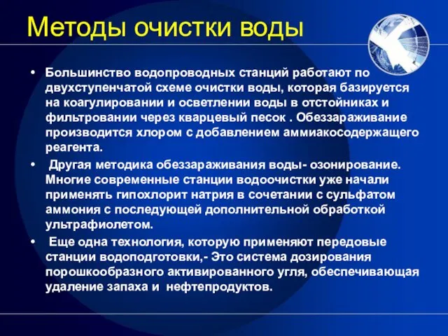 Методы очистки воды Большинство водопроводных станций работают по двухступенчатой схеме очистки воды,