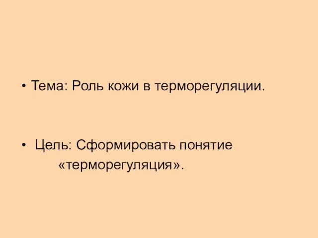 Тема: Роль кожи в терморегуляции. Цель: Сформировать понятие «терморегуляция».