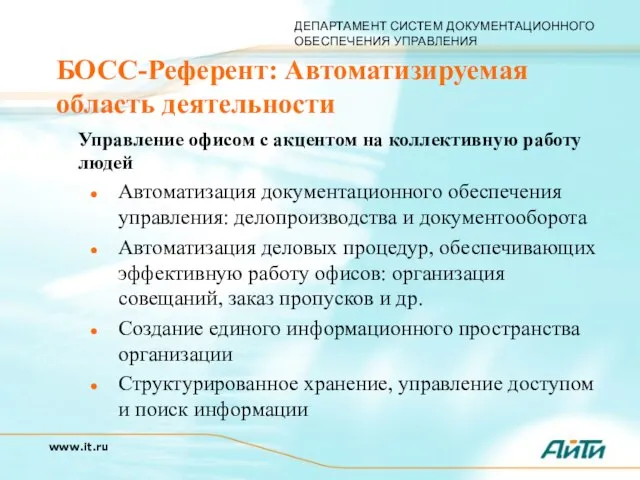 БОСС-Референт: Автоматизируемая область деятельности Управление офисом с акцентом на коллективную работу людей