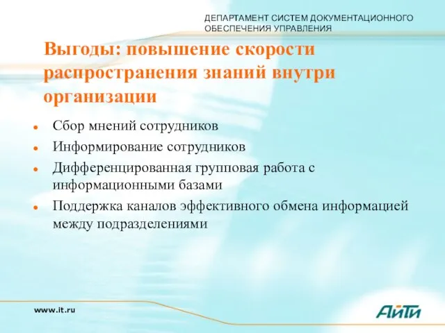 Выгоды: повышение скорости распространения знаний внутри организации Сбор мнений сотрудников Информирование сотрудников