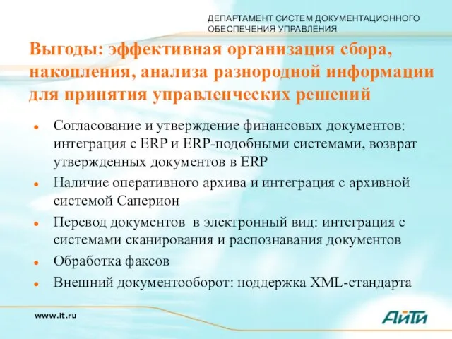 Выгоды: эффективная организация сбора, накопления, анализа разнородной информации для принятия управленческих решений