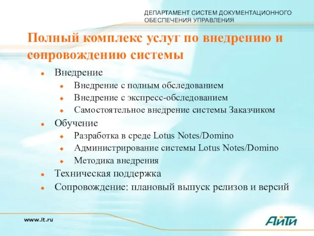 Полный комплекс услуг по внедрению и сопровождению системы Внедрение Внедрение с полным