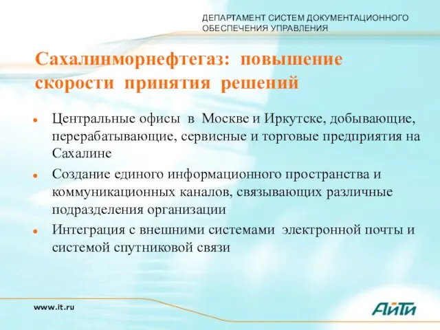 Сахалинморнефтегаз: повышение скорости принятия решений Центральные офисы в Москве и Иркутске, добывающие,
