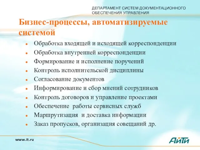 Бизнес-процессы, автоматизируемые системой Обработка входящей и исходящей корреспонденции Обработка внутренней корреспонденции Формирование