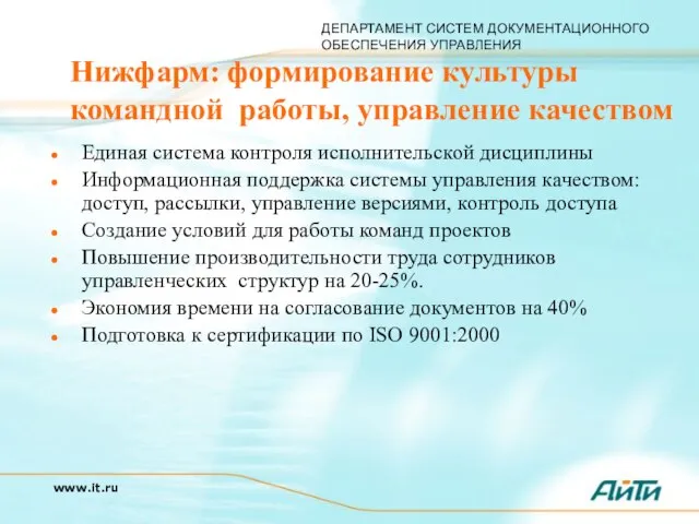 Нижфарм: формирование культуры командной работы, управление качеством Единая система контроля исполнительской дисциплины