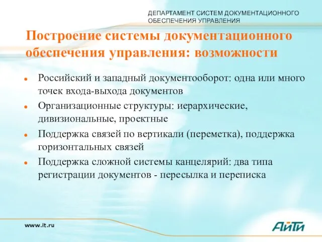 Построение системы документационного обеспечения управления: возможности Российский и западный документооборот: одна или