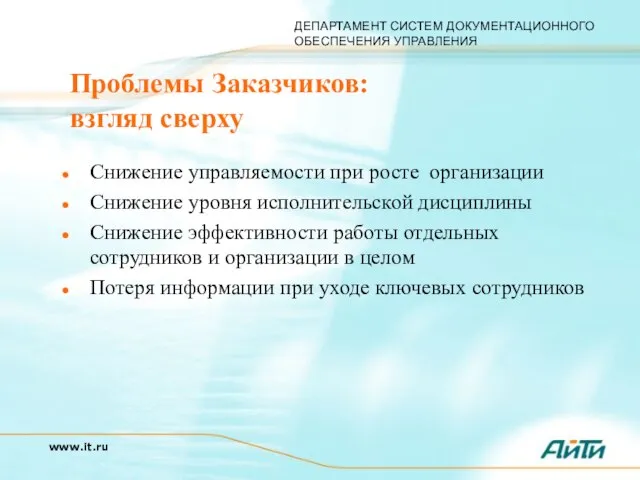 Проблемы Заказчиков: взгляд сверху Снижение управляемости при росте организации Снижение уровня исполнительской