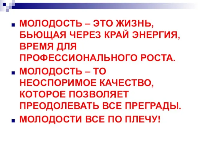 МОЛОДОСТЬ – ЭТО ЖИЗНЬ, БЬЮЩАЯ ЧЕРЕЗ КРАЙ ЭНЕРГИЯ, ВРЕМЯ ДЛЯ ПРОФЕССИОНАЛЬНОГО РОСТА.