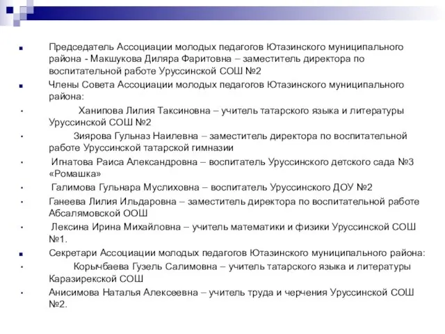 Председатель Ассоциации молодых педагогов Ютазинского муниципального района - Макшукова Диляра Фаритовна –