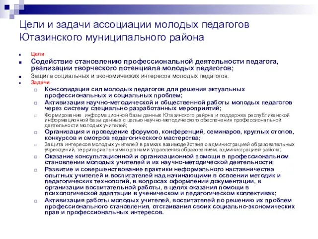 Цели и задачи ассоциации молодых педагогов Ютазинского муниципального района Цели Содействие становлению