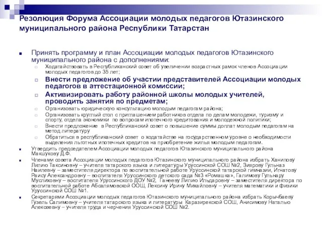 Резолюция Форума Ассоциации молодых педагогов Ютазинского муниципального района Республики Татарстан Принять программу