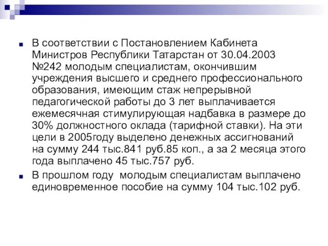 В соответствии с Постановлением Кабинета Министров Республики Татарстан от 30.04.2003 №242 молодым